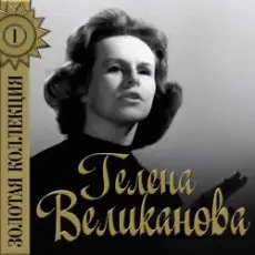 Обложка: Гелена Великанова – Первый снег