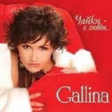 Обложка: GALLINA - Снегурочка