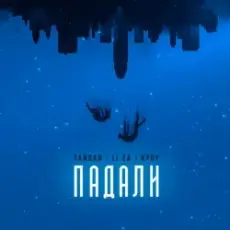 Обложка: Тайпан & LI ZA & HYDY – Падали