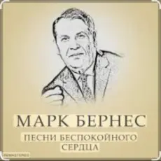 Обложка: Марк Бернес – Течет река Волга