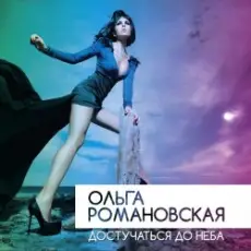 Обложка: Ольга Романовская - Достучаться до неба