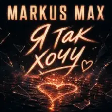 Обложка: Markus Max – Я так хочу