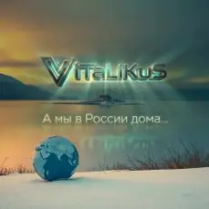 Обложка: ViTaLiKuS - А мы в России дома...