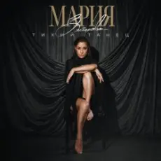 Обложка: MARIA - Хвала