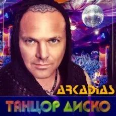 Обложка: Аркадиас – Танцор диско