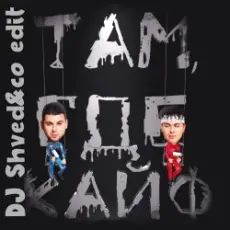 Обложка: GAYAZOV$ BROTHER$ - Там где кайф (DJ Shved&co Edit)