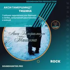 Обложка: Акси Гамершмидт - Тишина