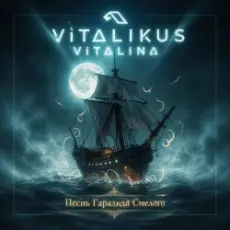 Обложка: ViTaLiKuS - Песнь Гаральда Смелого
