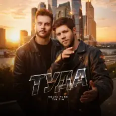 Обложка: Kolya Funk, Tin Tin - Туда (Extended Mix)