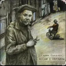 Обложка: Гарик Сукачев - За окошком месяц май