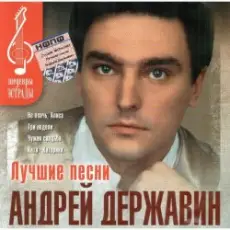 Обложка: Андрей Державин - Не плачь Алиса