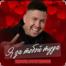 Обложка: Эдуард Хуснутдинов - Я за тобой туда