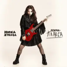 Обложка: Ника Жукова - Темно перед рассветом (из т/с  Плакса-2)