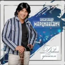 Обложка: Александр Марцинкевич - Давай убежим