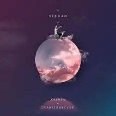 Обложка: KALUSH feat. Станіславська - Пірнаю