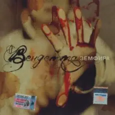 Обложка: Земфира - Небомореоблака