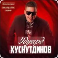 Обложка: Эдуард Хуснутдинов - Отогреется душа