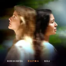 Обложка: Юля Бєляєва & KOLA - Карма