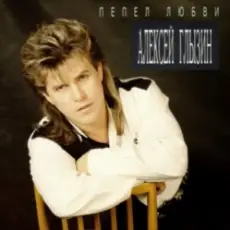 Обложка: Алексей Глызин - Пепел любви