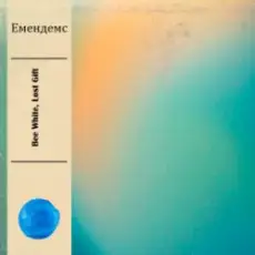 Обложка: Bee White & Lost Gift - Емендемс