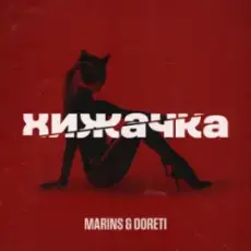 Обложка: Marins & DORETI - Хижачка