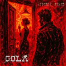 Обложка: GOLA - Спалимо мости