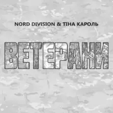 Обложка: NORD DIVISION feat. Тіна Кароль - Ветерани