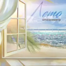 Обложка: Сергей Ксенофонтов - Как мне тебя не хватает