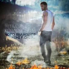 Обложка: Виталий Козловский - Чого являєшся мені у сні...