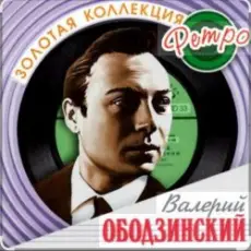 Обложка: Валерий Ободзинский - Русское поле