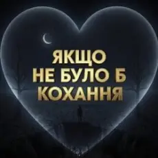 Обложка: Daria - Якщо не було б кохання