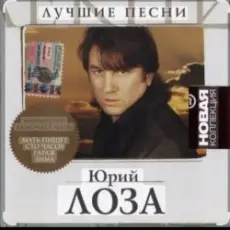 Обложка: Юрий Лоза - Память