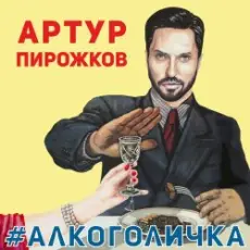 Обложка: Артур Пирожков - Алкоголичка