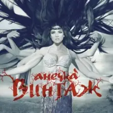 Обложка: Винтаж - Мама Америка (DJ Guztero Remix)