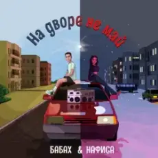 Обложка: БАБАХ & НАФИСА - На дворе не май