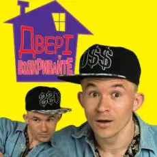 Обложка: MC Петя - Двері відкривайте
