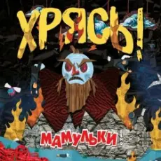 Обложка: Мамульки Bend – Чудо-мутанты