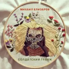 Обложка: Михаил Елизаров - Самогон