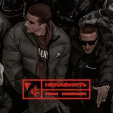 Обложка: FEDUK & ICEGERGERT - Ненависть