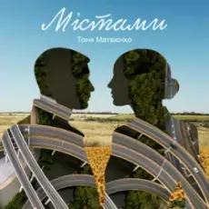 Обложка: Тоня Матвієнко - Містами