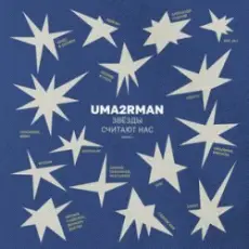 Обложка: Анастасия Садковская - Поговори со мной (Uma2rman "Звёзды считают нас")