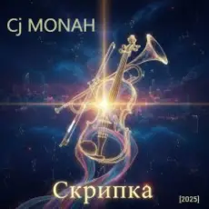 Обложка: Сj MONAH - Скрипка