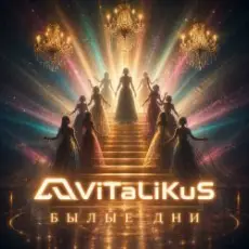 Обложка: ViTaLiKuS - Былые дни