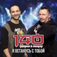 Обложка: 140 Ударов В Минуту – Я останусь с тобой