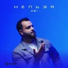 Обложка: ABI - Нельзя
