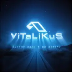 Обложка: ViTaLiKuS - Выхожу один я на дорогу