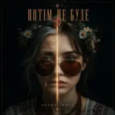 Обложка: MUF Modern Ukrainian Folk Project – Потім Не Буде