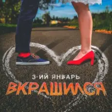 Обложка: 3-ий Январь - Вкрашился