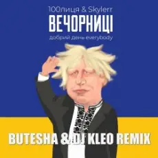 Обложка: 100лиця feat. Skylerr - Вечорниці (Добрий День Everybody) (Butesha & DJ Kleo Radio Edit)
