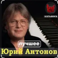 Обложка: Юрий Антонов - Мечта сбывается